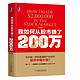 我如何从股市赚了200万(典藏版）