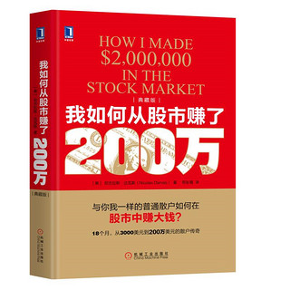 我如何从股市赚了200万(典藏版）