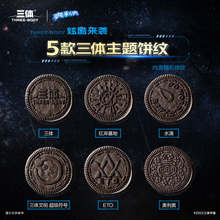 OREO 奥利奥 三体联名礼盒650.6g