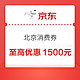 限地区：京东 北京绿色节能消费券 1500元支付券包