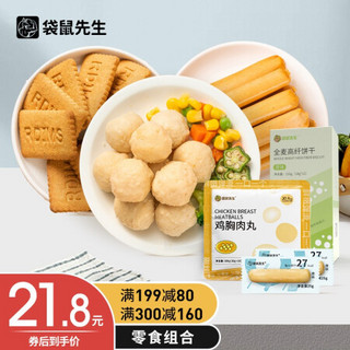 袋鼠先生 即食鸡胸肉肠丸子全麦饼干高蛋白健身休闲零食品套餐 10g丸子x20包+25g肠x4根+全麦饼干x1盒