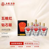 五粮浓香 五粮红 浓香型白酒 钻石版 52度 500ml*6瓶 整箱