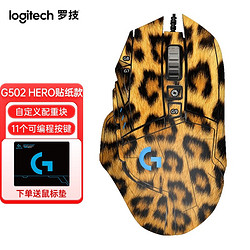 logitech 罗技 G502 HERO主宰者 FPS送配重 含豹纹贴膜