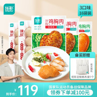优形低脂鸡胸肉3口味16袋健身速食沙拉高蛋白鸡胸肉即食代餐健康轻食 烧烤味5袋+辣椒炒肉味5袋+藤椒鸡肉丸6袋