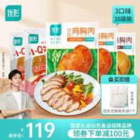 优形低脂鸡胸肉3口味16袋健身速食沙拉高蛋白鸡胸肉即食代餐健康轻食 奥尔良味5袋+烟熏味5袋+小龙虾味6袋