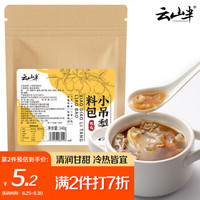 云山半 YUNSHANBAN 小吊梨汤材料包老北京冰糖雪梨银耳枸杞汤秋冬下午茶炖品原料140g