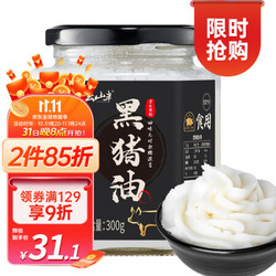 YUNSHANBAN 云山半 黑猪油300g 古法熬制 拌饭食用猪油 黑猪肉生鲜 烘焙原料