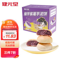 健元堂魔芋紫薯芋泥饼中式糕点低脂早餐面包饱腹代餐饼干无糖精休闲零食品330g