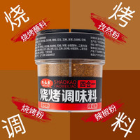 好菇婆四合一烧烤调味料68g辣椒粉孜然粉家用烧烤蘸料腌料撒料 4合1烧烤调味料 68g