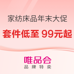 唯品会 家纺床品年末大促