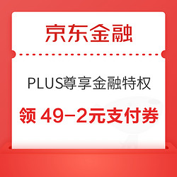 京东金融 PLUS尊享金融特权 领49-2/1499-3元支付券