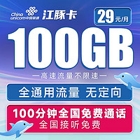 中国联通 江豚卡 29元月租 100G通用流量+100分钟通话