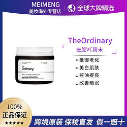 The Ordinary 100%左旋VC粉末亮白均匀改善暗沉淡痘印