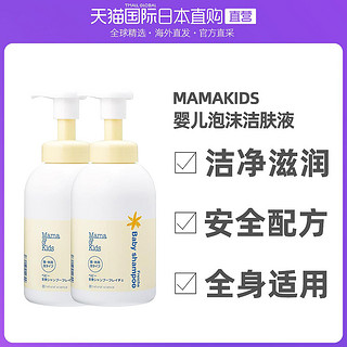 mama&kids 婴幼儿泡沫沐浴露 400ml*2瓶