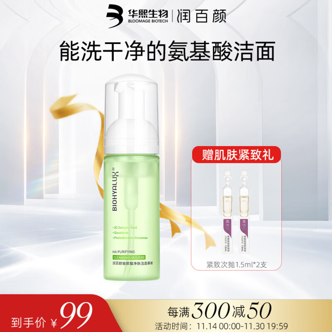 想要水润柔软的肌肤?试试润百颜玻尿酸净肤洁面慕斯吧!