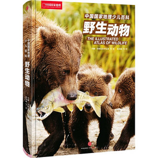 《中国国家地理少儿百科·野生动物》（精装）