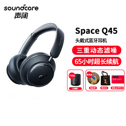 声阔Soundcore Space Q45声阔头戴式无线蓝牙耳机三重动态滤噪适用苹果/华为手机黑色
