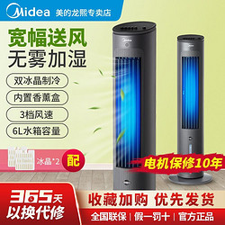 Midea 美的 空调扇AAF10MB家用冷风扇移动制冷小空调冷风机水冷塔式节能