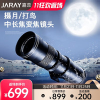 JARAY 嘉蕊 420-800mm/8.3全画幅超远摄变焦/长焦镜头/拍鸟拍月荷花手动单反相机镜头 标配 索尼E口