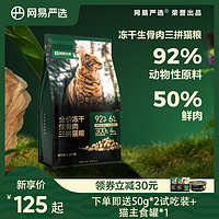 YANXUAN 网易严选 网易天成 冻干生骨肉三拼猫粮 1.8kg