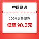 好价汇总：中国联通 100元话费慢充 72小时内到账