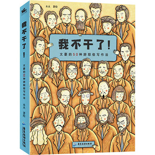 《我不干了！文豪的50种辞职信写作法》