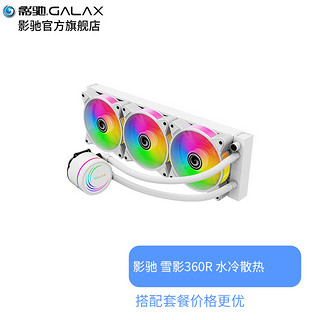 GALAXY 影驰 炎魔/魔影/雪影 一体式霓虹管 120/240/360R RGB散热风扇CPU水冷支持神光同步 雪影360R（360水冷）