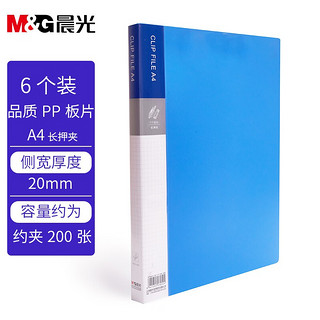 M&G 晨光 文具A4蓝色长押夹文件夹 资料夹 睿朗系列办公资料整理收纳夹(含内袋) 6个装ADM929CUB