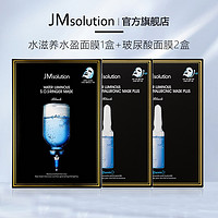 抖音超值购：JMsolution 韩国JM玻尿酸补水面膜*2盒 急救补水面膜*1盒