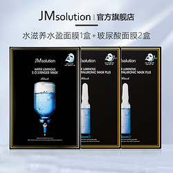 JMsolution 肌司研 韩国JM玻尿酸补水面膜*2盒 急救补水面膜*1盒