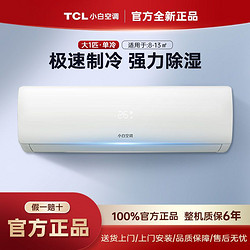TCL 小白空调大1匹P单冷家用壁挂式空调快速制冷挂机 新能效