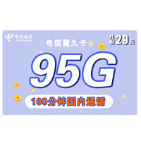 中国电信 翼久卡 29元月租（65G通用流量+30G定向流量+100分钟）长期套餐 送40话费
