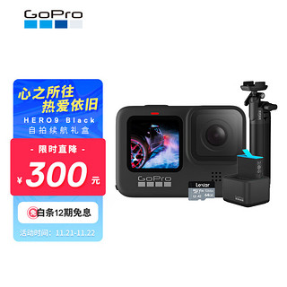 GoPro HERO9 Black 5K运动相机 Vlog摄像机 定制自拍续航礼盒（单机+三向自拍杆+双充+单电池+64G内存卡）