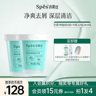 Spes 诗裴丝 净爽去屑海盐洗头膏280g*2疏通净澈毛囊头皮磨砂膏去屑去油蓬松海盐洁发膏洗发水