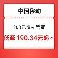 好价汇总：中国移动 200元慢充话费 72小时到账
