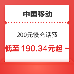 China Mobile 中国移动 200元慢充话费 72小时到账