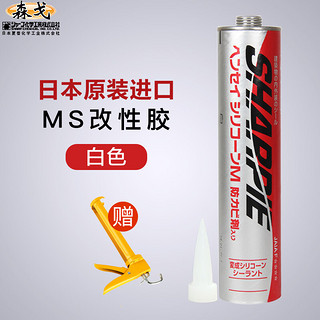 森戈 日本夏普化工MS防霉胶SHARPIE 进口玻璃胶 密封胶 改性硅酮胶（320ml白色）耐寒热 室内外通用