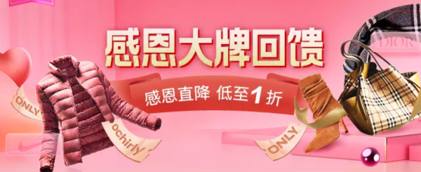 唯品会 感恩节回馈专场