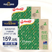 Anchor 安佳 有机全脂草饲牛奶 250ml*15*2箱 新西兰进口