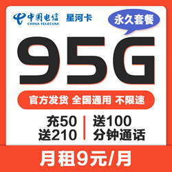 CHINA TELECOM 中国电信 星河卡 95G通用流量+100分钟