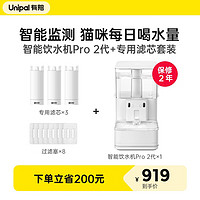 UNIPAL 有陪 智能饮水机 Pro 2代+专用滤芯套装