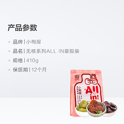 UME HOUSE 小梅屋 无核量贩混合口味410g