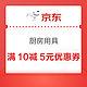 京东 厨房用具 满10减5元优惠券