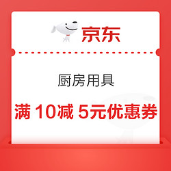 京东 厨房用具 满10减5元优惠券