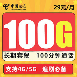 CHINA TELECOM 中国电信 长期吉星卡 29元100G全国流量+100分钟 长期20年套餐