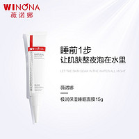 WINONA 薇诺娜 极润保湿睡眠面膜15g 免洗面膜 补水懒人面膜 买2减5元