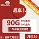 中国联通 超享卡29元60G通用30G定向100分钟长期套餐