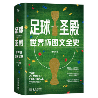 《足球圣殿：世界杯图文全史》（精装版）