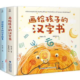 《画给孩子的汉字书+讲给孩子的汉字故事》（全套2册）