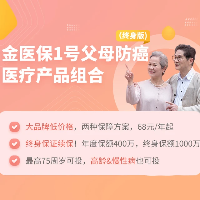 金医保1号父母防癌医疗产品组合（终身版）